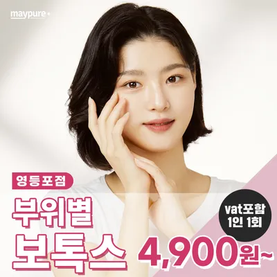 영등포점_부위별 보톡스 4,900원~ 이벤트 썸네일 이미지