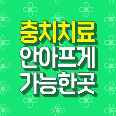 충치치료 안아프게 치료하는곳 이벤트 썸네일 이미지