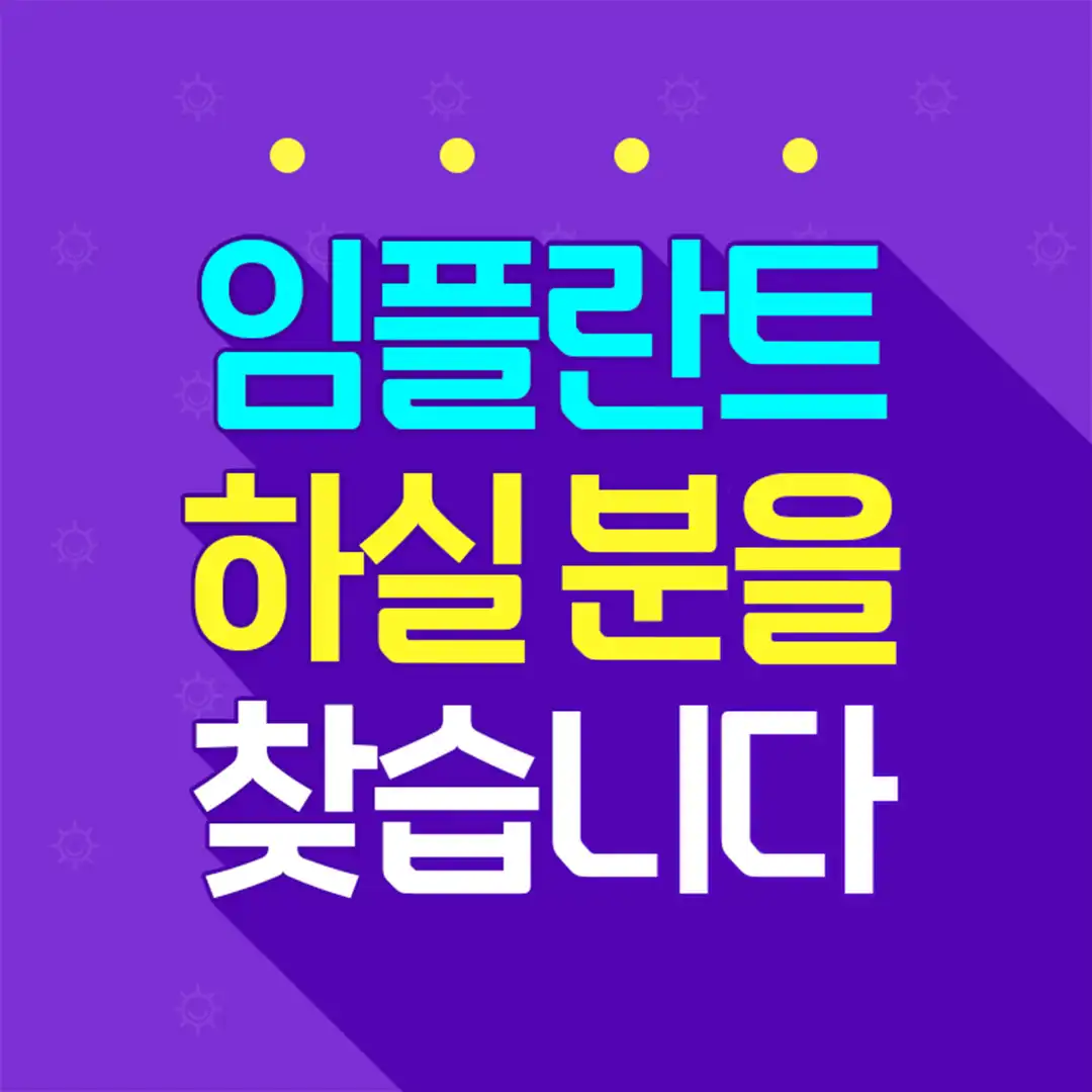 임플란트 하실 분을 찾습니다
