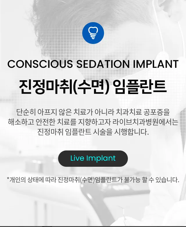 라이브치과병원 서울강남 오스템 전체임플란트 할인! 추가비용X 이벤트, 시술 상세 이미지