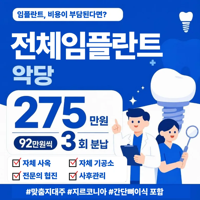 국산 정품 간단뼈이식 포함 전체 임플란트