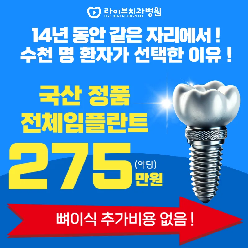 라이브치과병원 서울강남 국산 정품 뼈이식 포함 전체 임플란트 이벤트, 시술 상세 이미지