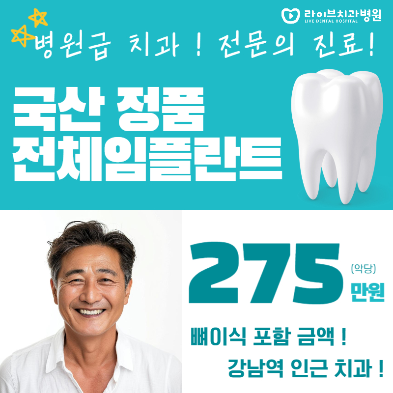 국산 정품 뼈이식 포함 전체 임플란트