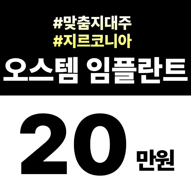 오스템 임플란트 20만원