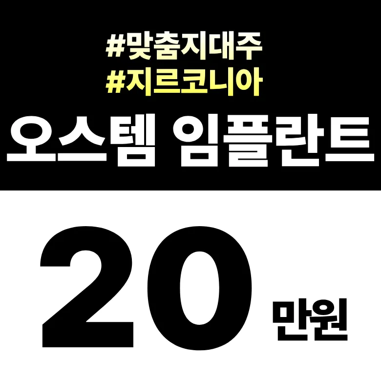 오스템 임플란트 20만원