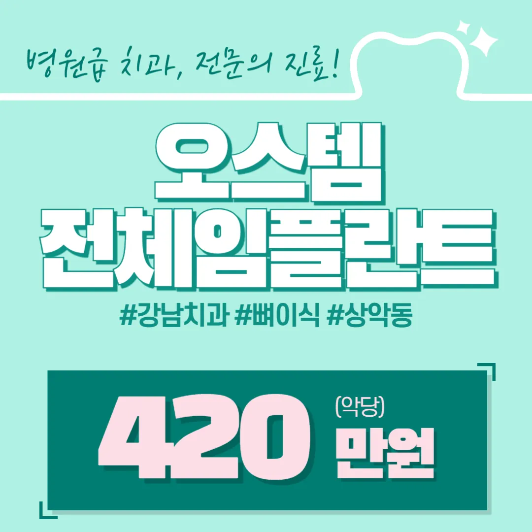 라이브치과병원 서울강남 오스템 전체임플란트!당일식립,주말진료 이벤트, 시술 상세 이미지