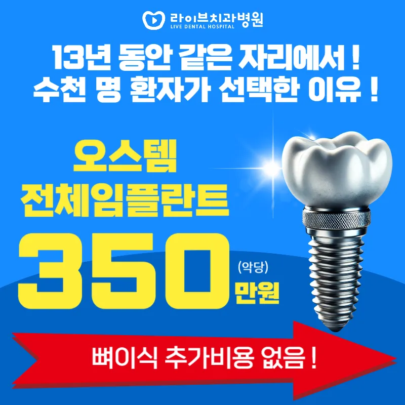 라이브치과병원 서울강남 오스템 전체임플란트 할인! 추가비용X 이벤트, 시술 상세 이미지