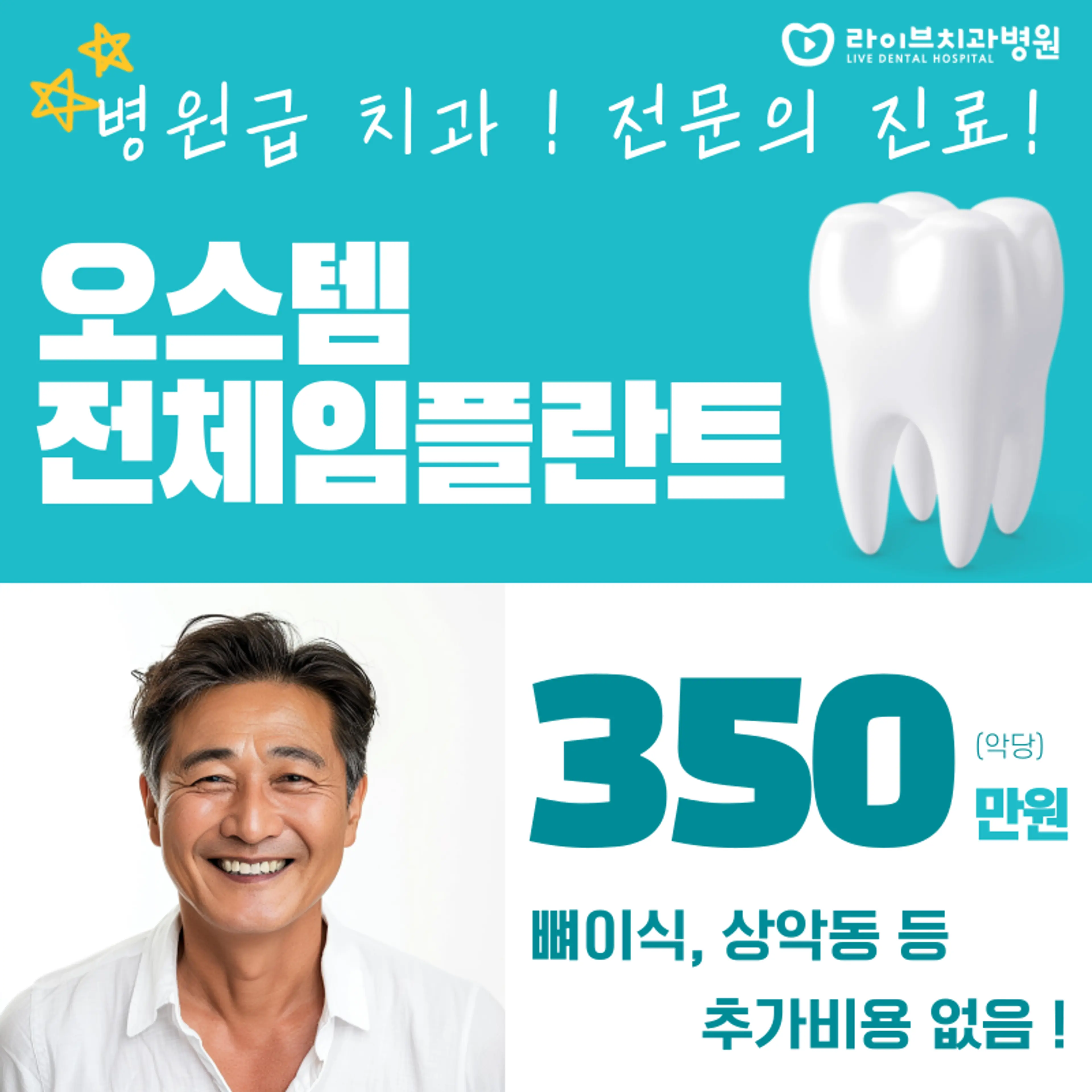 오스템 전체임플란트 할인! 추가비용X