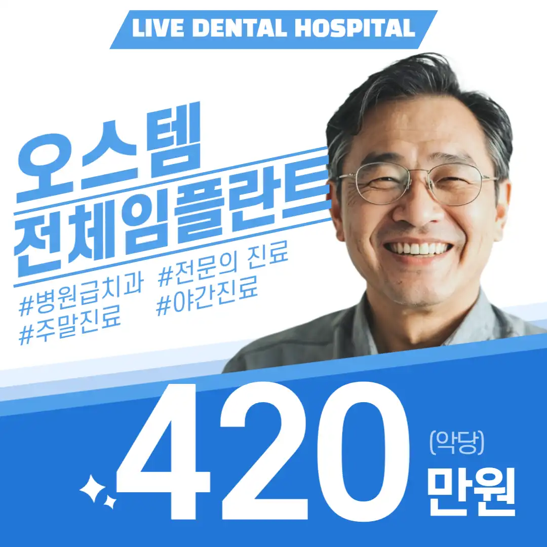오스템 전체임플란트!당일식립,주말진료