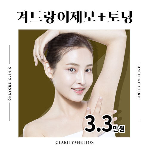 겨드랑이제모+토닝 이벤트 썸네일 이미지