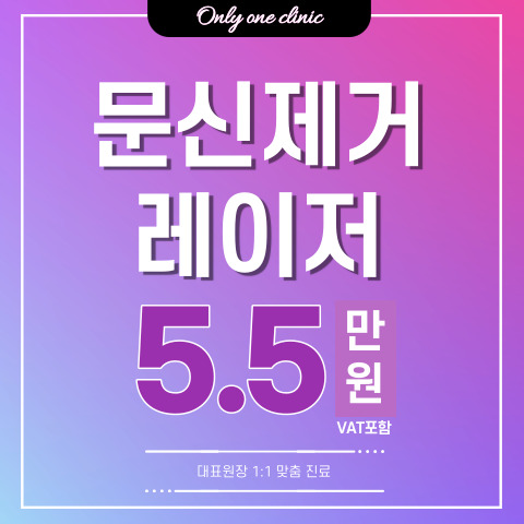 온리원 문신제거 이벤트 썸네일 이미지