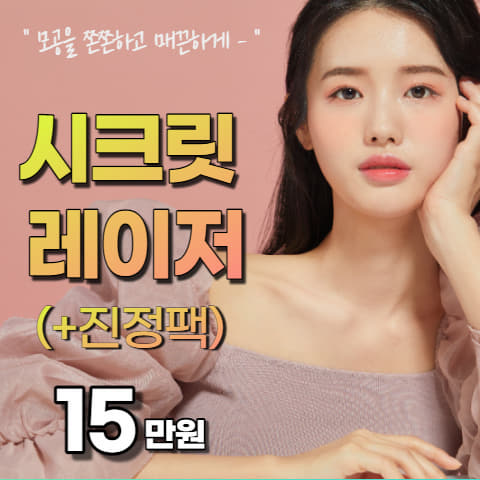 여드름/모공/흉터 시크릿레이저 이벤트 썸네일 이미지