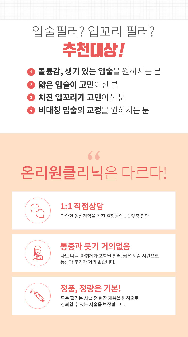 온리원클리닉의원 국산 입술필러 1 cc 이벤트, 시술 상세 이미지