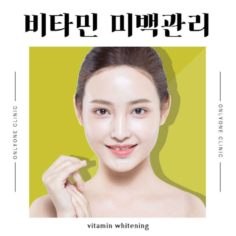 비타민 미백관리 이벤트 썸네일 이미지