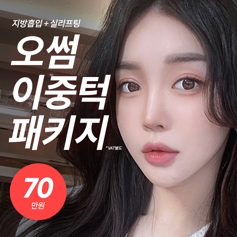 오썸 이중턱 패키지 이벤트 썸네일 이미지