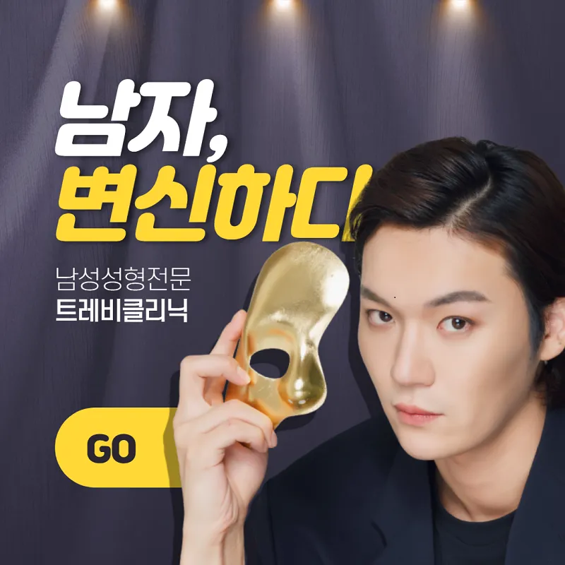 트레비클리닉 남자의 자신감을 더하다 이벤트, 시술 상세 이미지