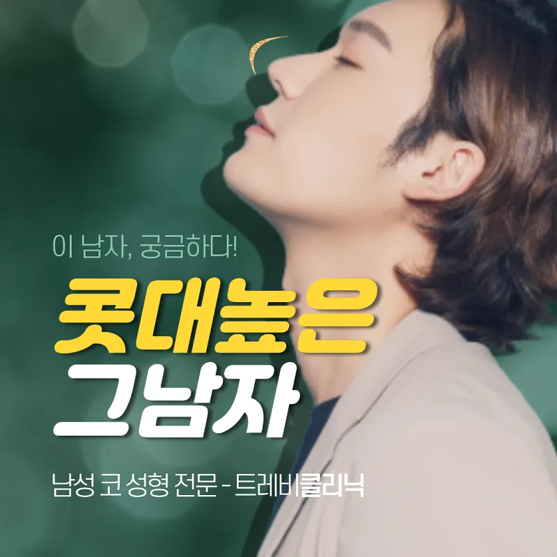 트레비클리닉 남자의 자신감을 더하다 이벤트, 시술 상세 이미지