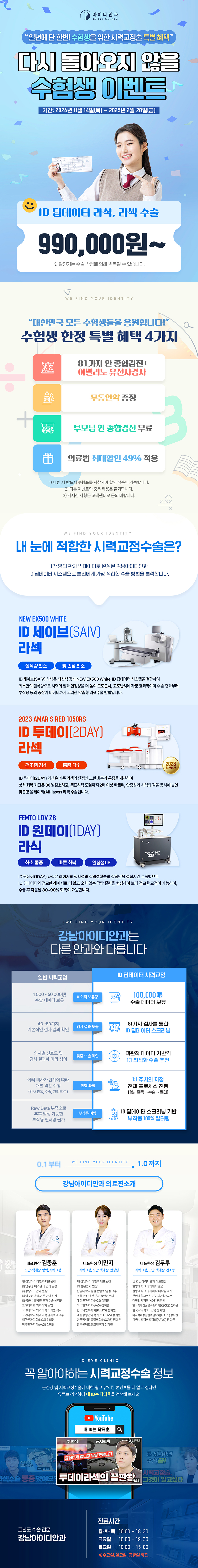 강남아이디안과의원 수험생 시력교정술 특별혜택 이벤트, 시술 상세 이미지