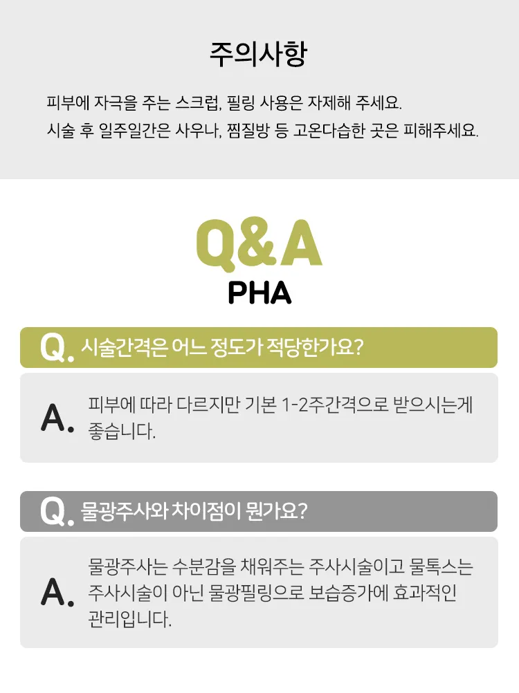 가미의원 반짝이는 도자기 피부 PHA 물광필링 이벤트, 시술 상세 이미지