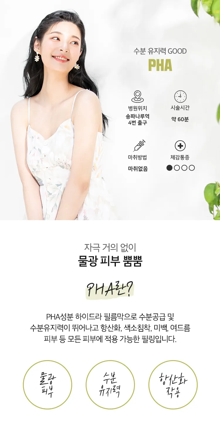 가미의원 반짝이는 도자기 피부 PHA 물광필링 이벤트, 시술 상세 이미지