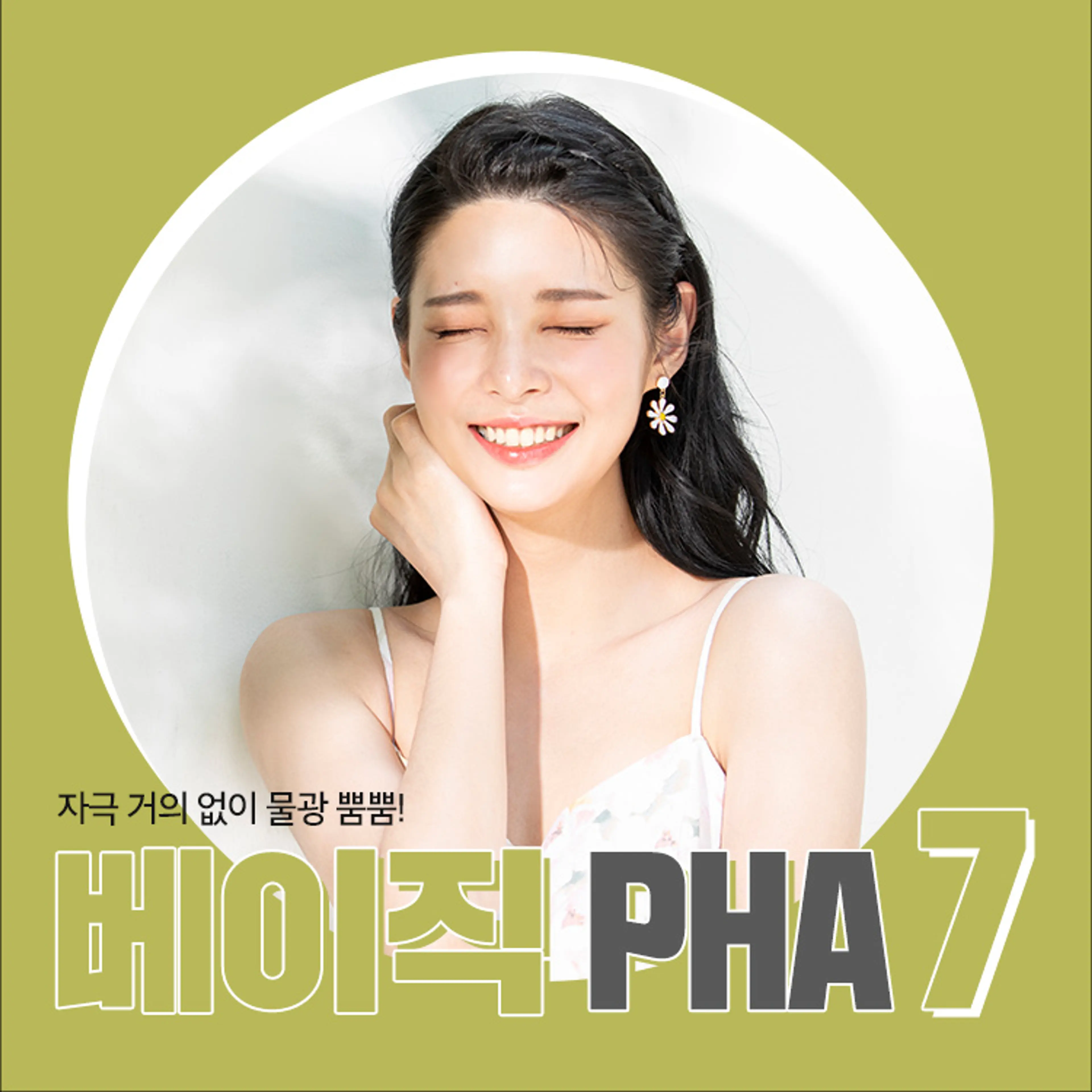 반짝이는 도자기 피부 PHA 물광필링