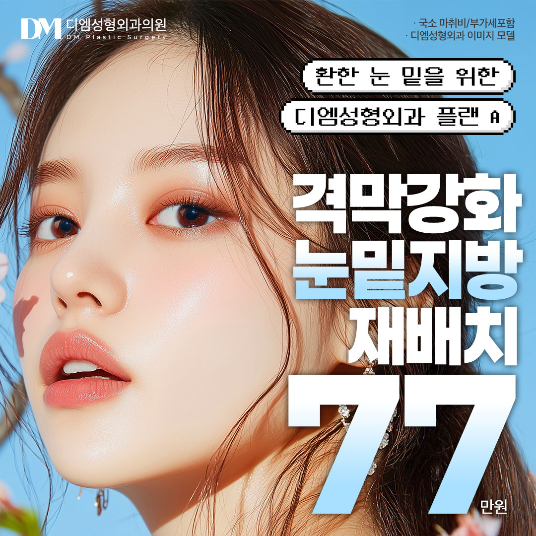 격막강화 눈밑지방재배치 이벤트 썸네일 이미지