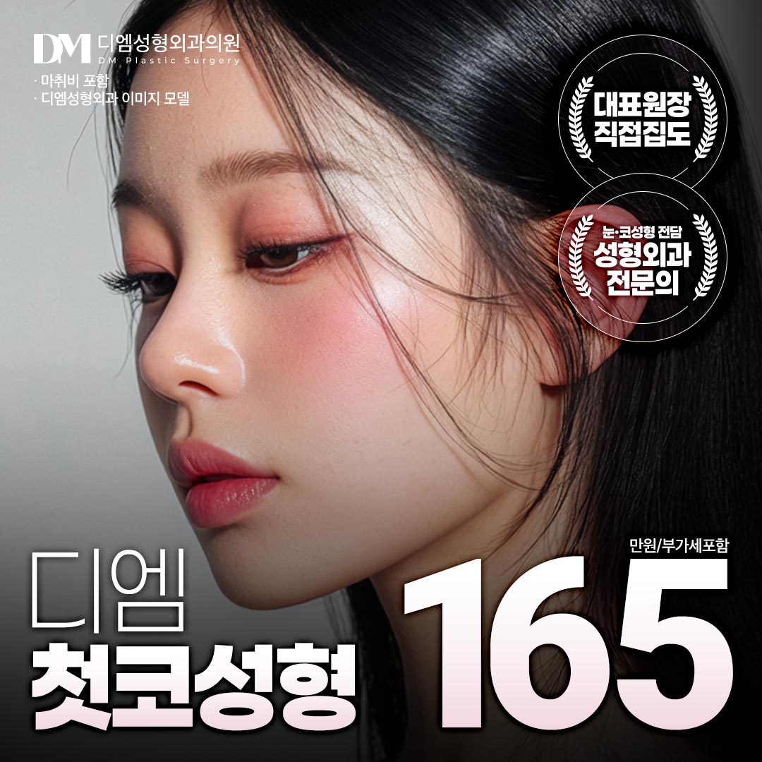 ♥디엠 첫 코성형 ♥ 이벤트 썸네일 이미지