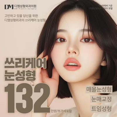 디엠 쓰리케어 눈성형 이벤트 썸네일 이미지