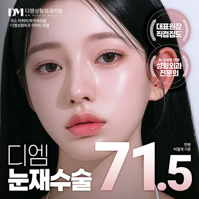 ❤디엠❤ 눈재수술 이벤트 썸네일 이미지