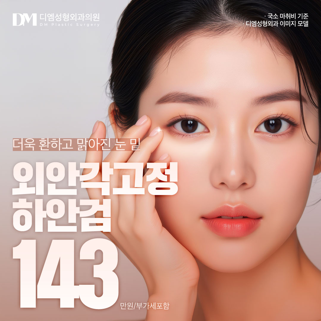 ♥디엠 외안각고정 하안검♥ 이벤트 썸네일 이미지
