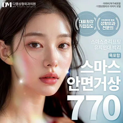 ♥디엠 스마스 안면거상 ♥ 이벤트 썸네일 이미지