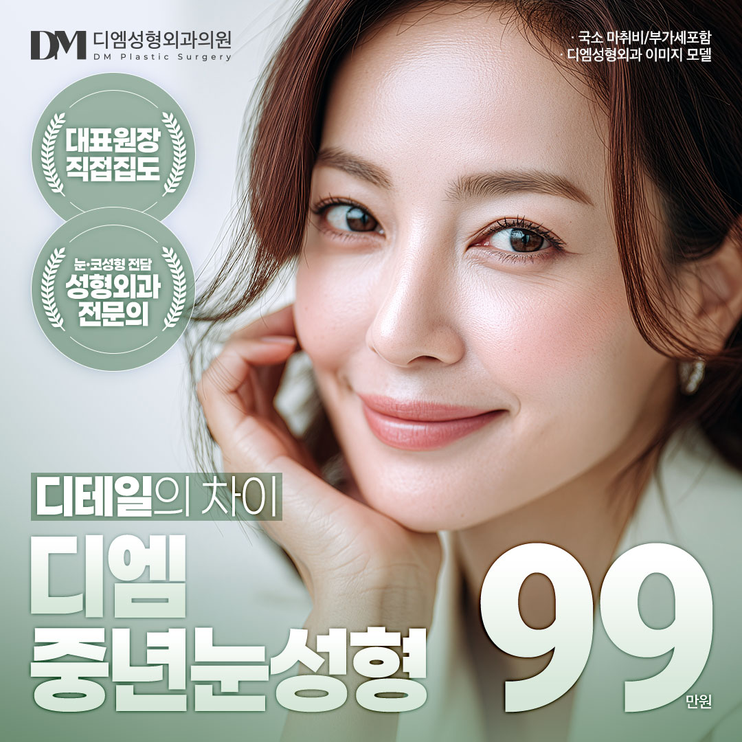 ♥디엠 중년눈성형♥ 이벤트 썸네일 이미지