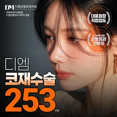 ❤ 디엠 코재수술 ❤ 이벤트 썸네일 이미지