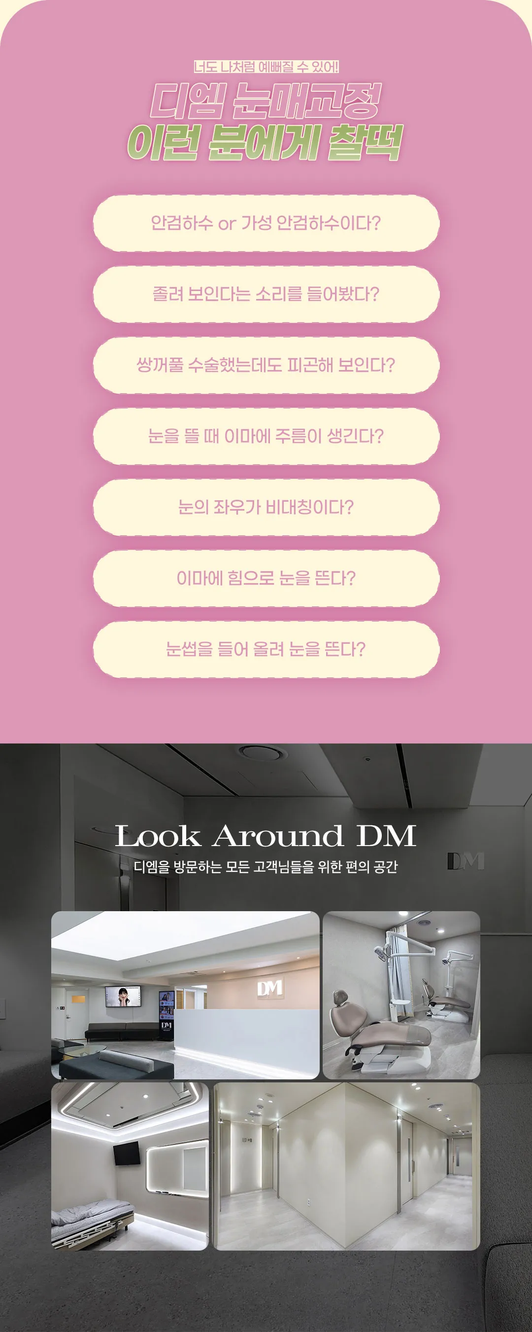 디엠성형외과 ♥디엠 눈매교정♥ 이벤트, 시술 상세 이미지