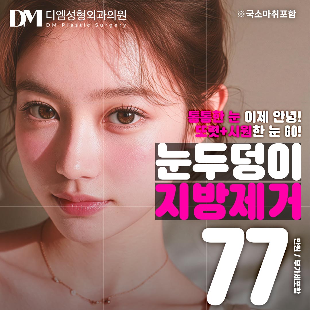 디엠 눈두덩이 지방제거 이벤트 썸네일 이미지