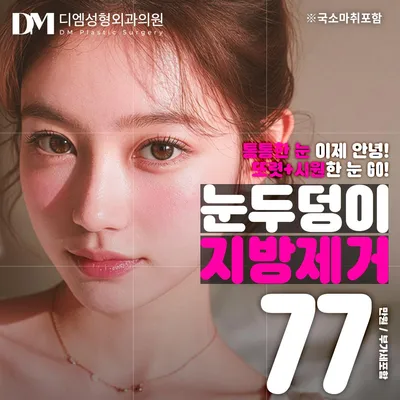 디엠 눈두덩이 지방제거 이벤트 썸네일 이미지