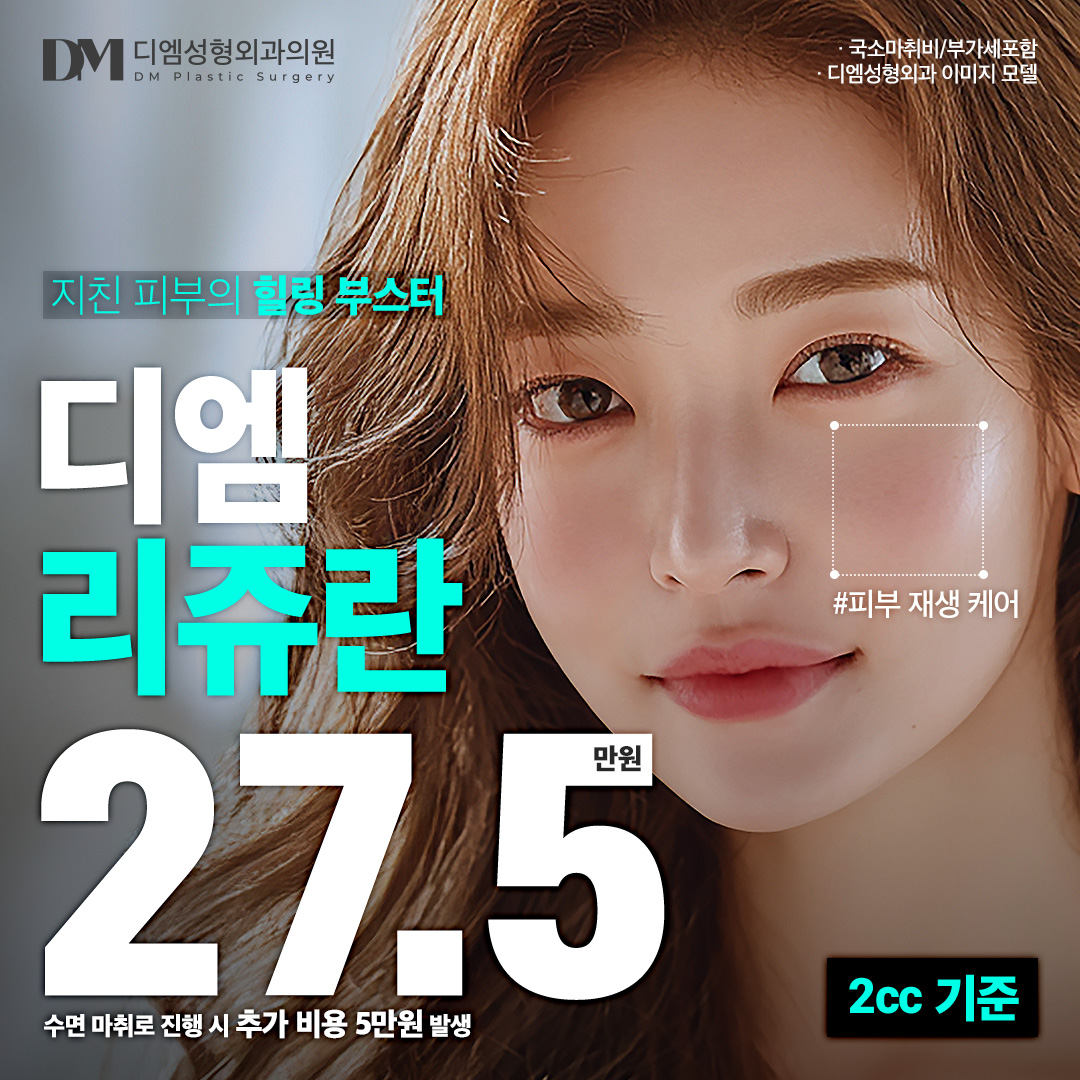 디엠 리쥬란 이벤트 썸네일 이미지