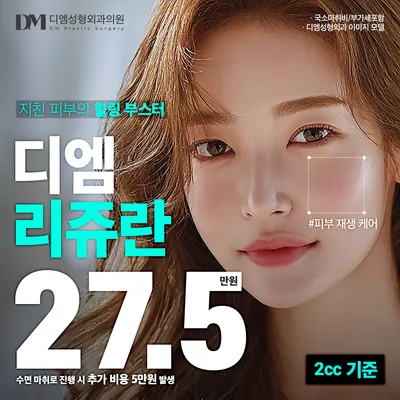 디엠 리쥬란 이벤트 썸네일 이미지