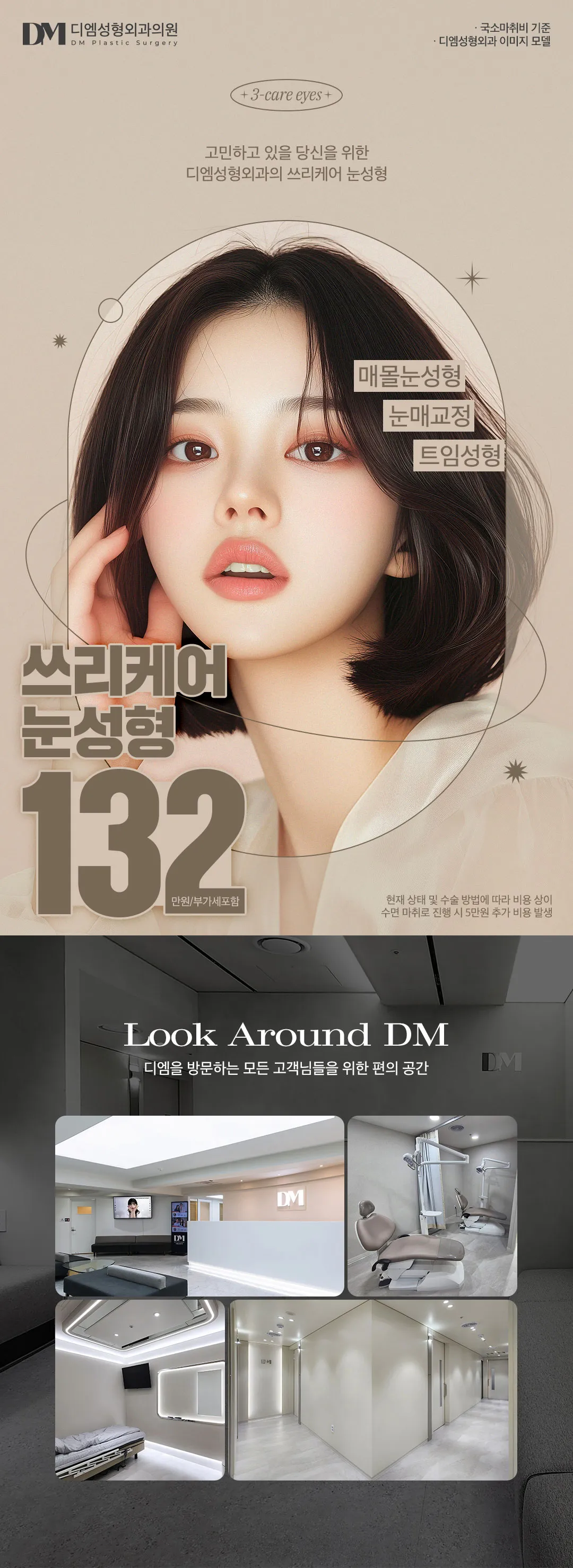 디엠성형외과 디엠 쓰리케어 눈성형 이벤트, 시술 상세 이미지