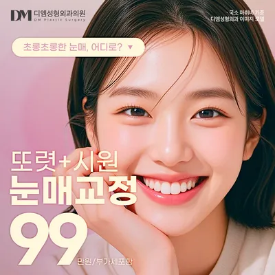 ♥디엠 눈매교정♥ 이벤트 썸네일 이미지