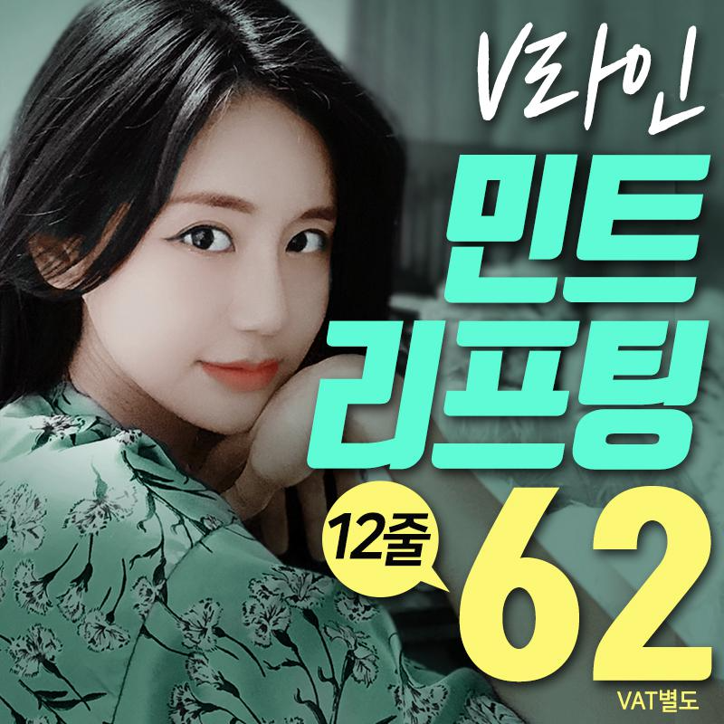 V라인 민트리프팅 이벤트 썸네일 이미지
