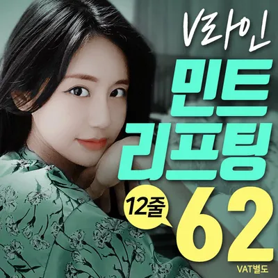 V라인 민트리프팅 이벤트 썸네일 이미지