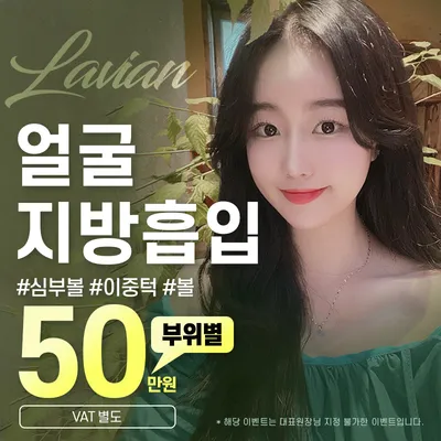 라비앙 얼굴 지방흡입 이벤트 썸네일 이미지