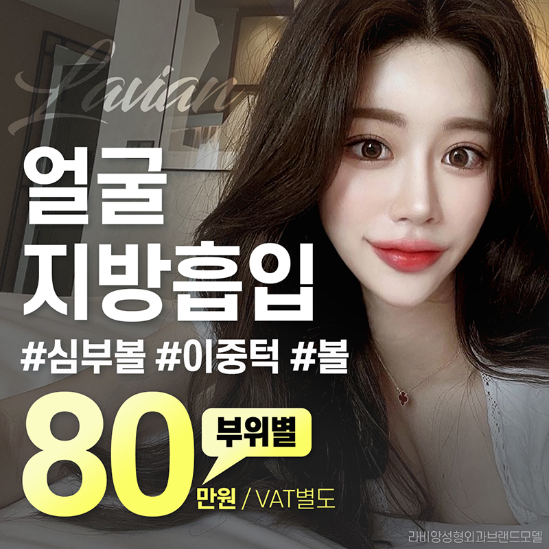 라비앙 얼굴지방흡입 이벤트 썸네일 이미지