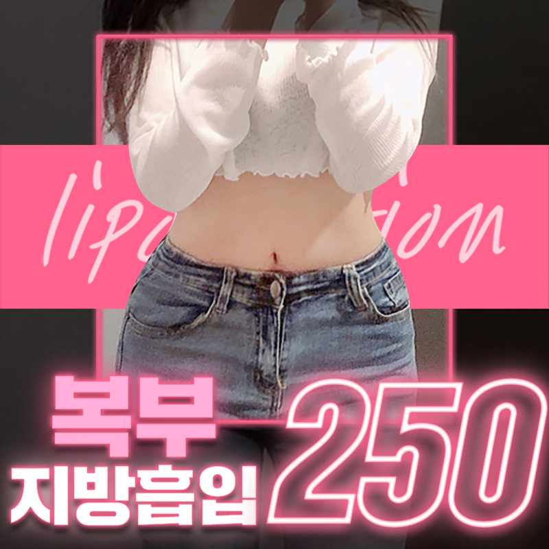 [서울/청담] 복부지흡 말해뭐해⁉ 이벤트 썸네일 이미지