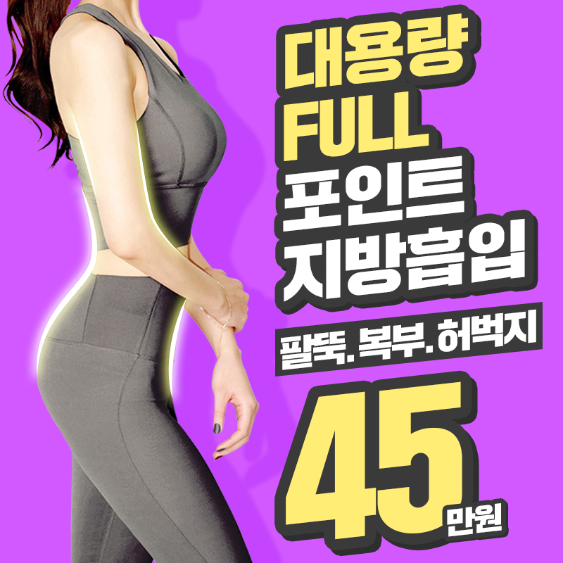 [서울/청담] 대용량 지방흡입 이벤트 썸네일 이미지