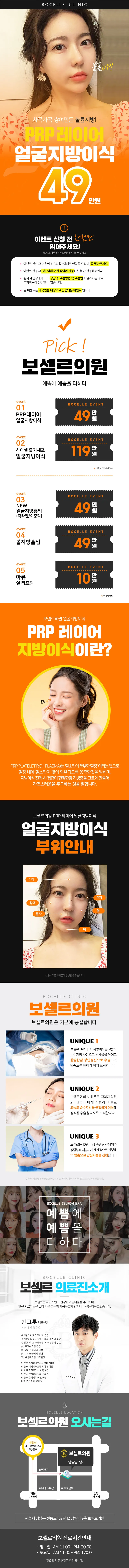 보셀르의원 [서울/청담] PRP레이어 지방이식 이벤트, 시술 상세 이미지