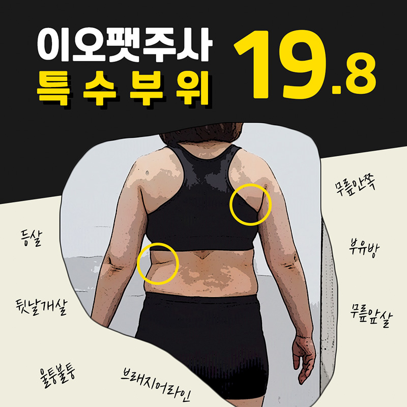 특수부위 이오팻주사 이벤트 썸네일 이미지