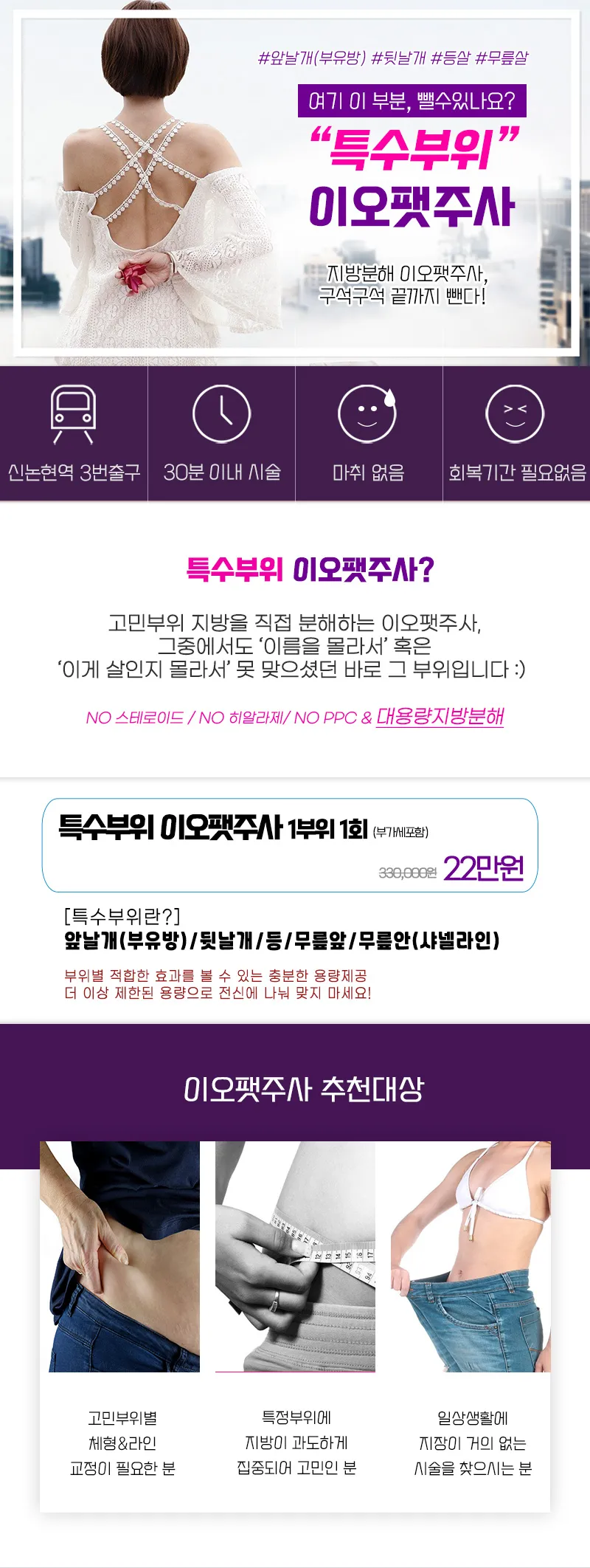 이오클리닉 특수부위 지방분해 이오팻주사 이벤트, 시술 상세 이미지