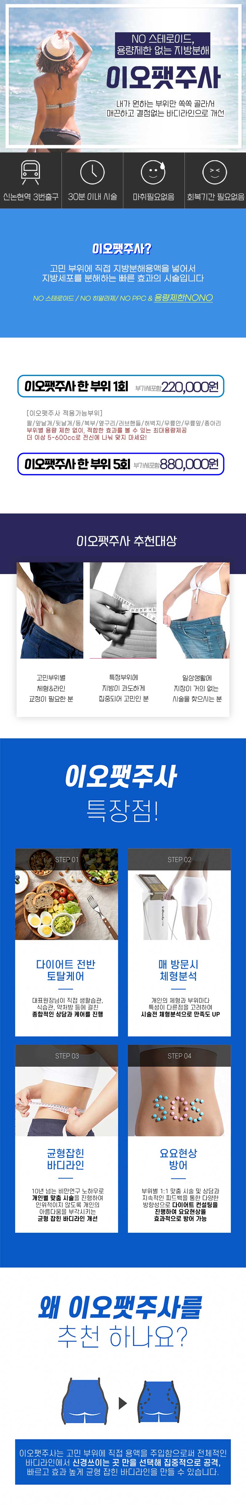 이오클리닉 스테로이드제로 지방분해 이오팻주사 이벤트, 시술 상세 이미지
